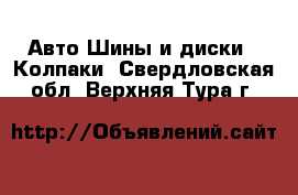 Авто Шины и диски - Колпаки. Свердловская обл.,Верхняя Тура г.